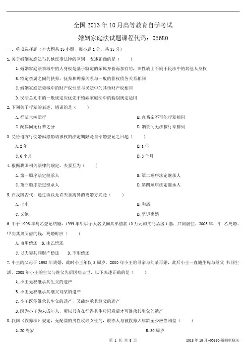 05680-婚姻法家庭-(真题+答案)-2013.10