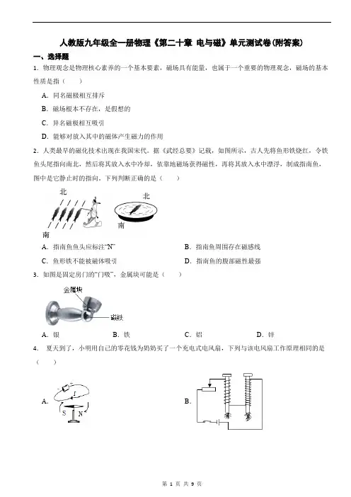 人教版九年级全一册物理《第二十章 电与磁》单元测试卷(附答案)