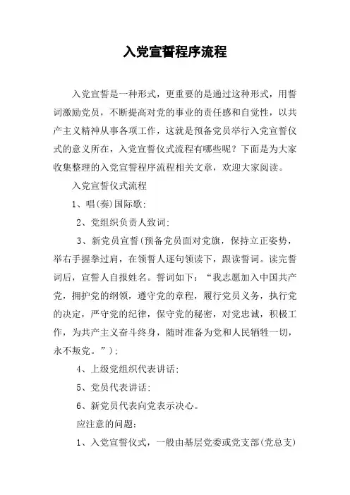 入党宣誓程序流程