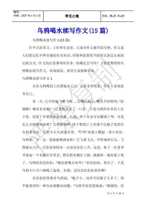 乌鸦喝水续写作文(15篇)
