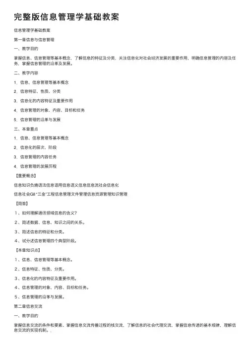 完整版信息管理学基础教案