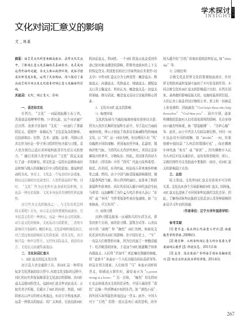 文化对词汇意义的影响
