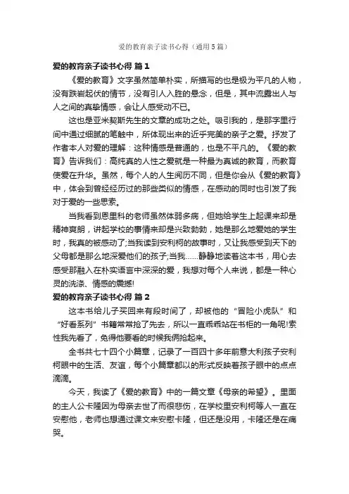 爱的教育亲子读书心得（通用5篇）