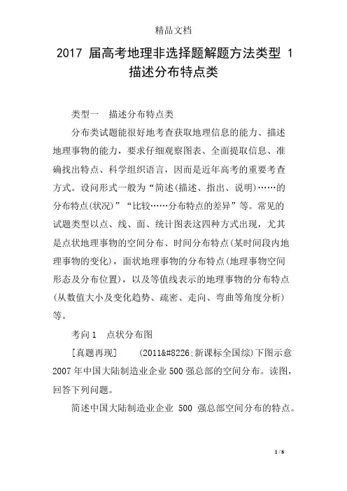 2017届高考地理非选择题解题方法类型1描述分布特点类(可编辑修改word版)