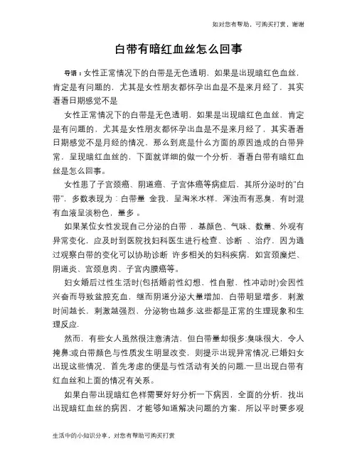 白带有暗红血丝怎么回事