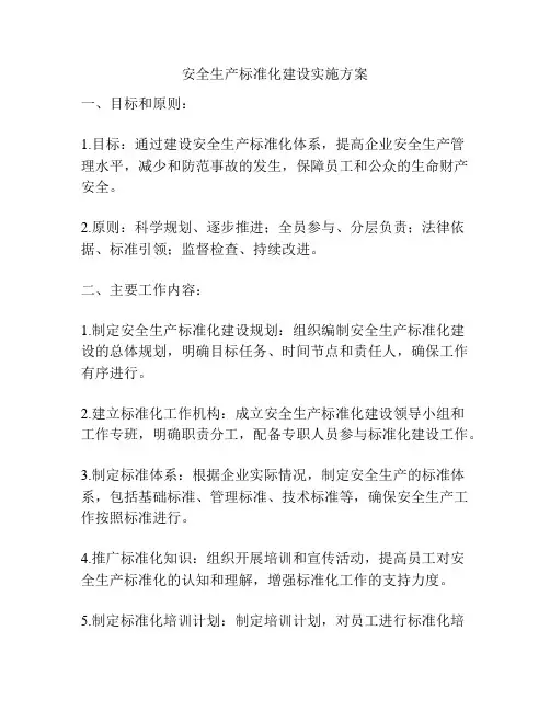 安全生产标准化建设实施方案
