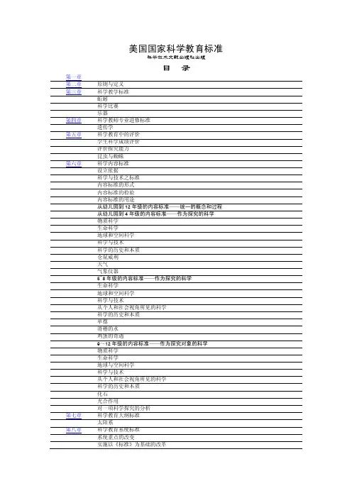 《美国国家科学教育标准》全文