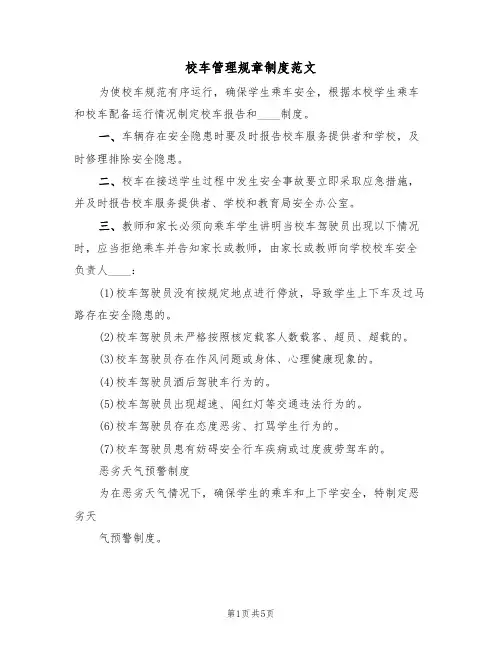 校车管理规章制度范文(2篇)