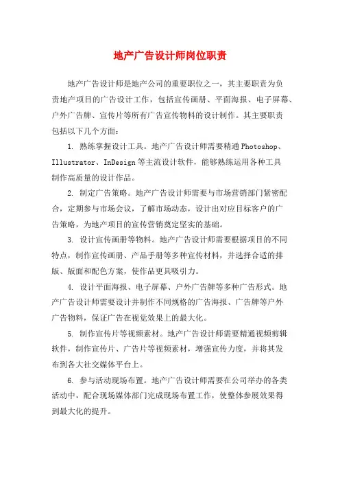 地产广告设计师岗位职责