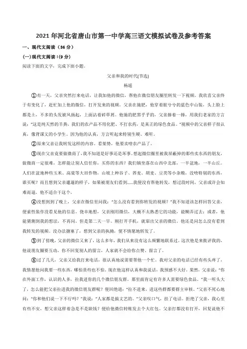 2021年河北省唐山市第一中学高三语文模拟试卷及参考答案
