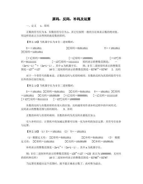 原码,反码,补码及运算