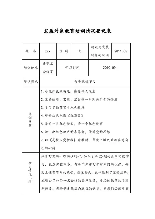 发展对象教育培训情况登记表