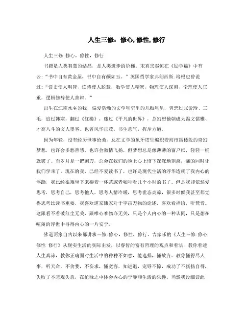人生三修：修心,修性,修行