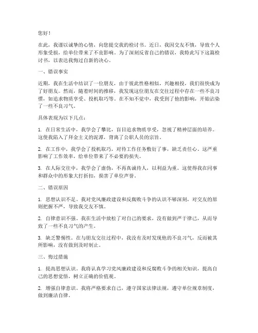 公职人员交友不慎检讨书