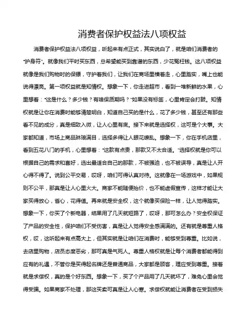 消费者保护权益法八项权益