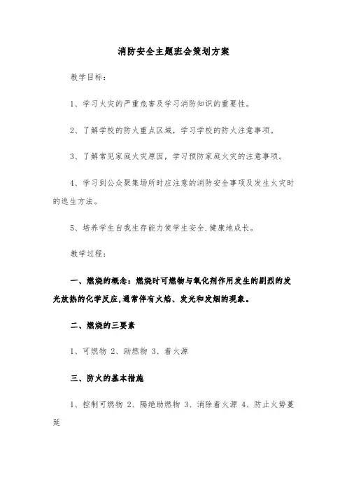 消防安全主题班会策划方案(3篇)
