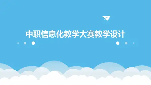 2024版中职信息化教学大赛教学设计