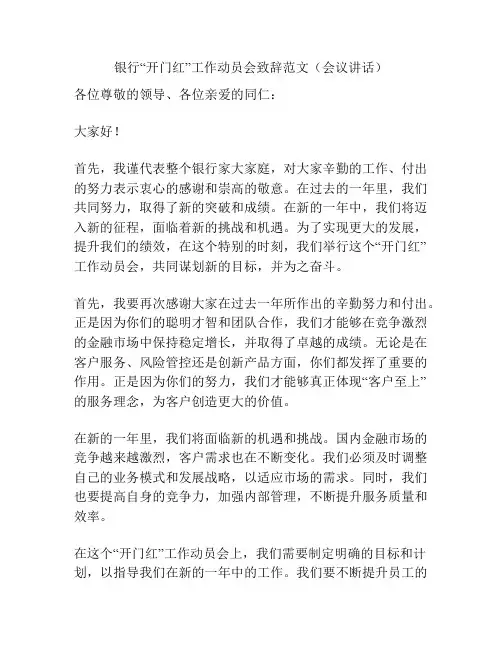 银行“开门红”工作动员会致辞范文(会议讲话)