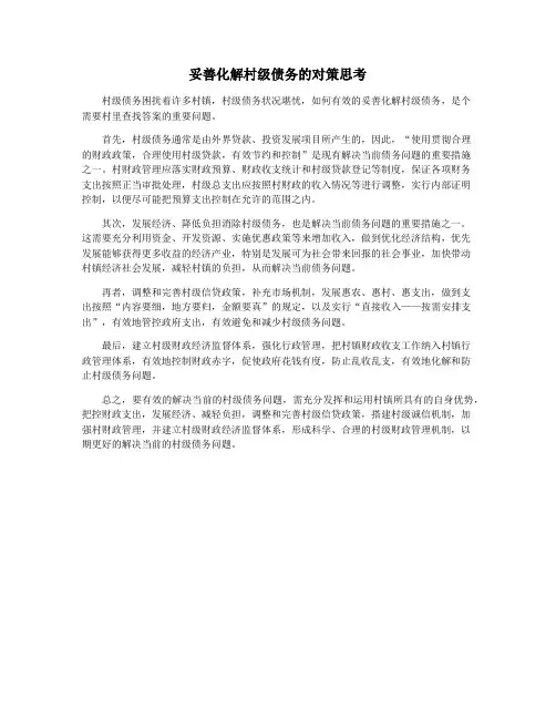 妥善化解村级债务的对策思考