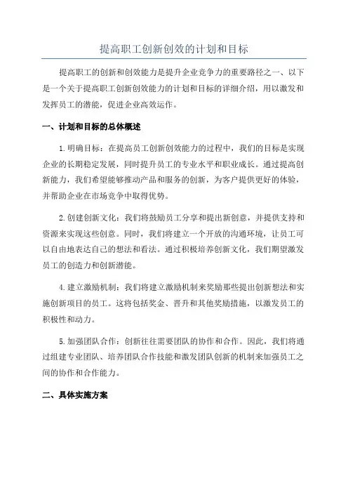 提高职工创新创效的计划和目标