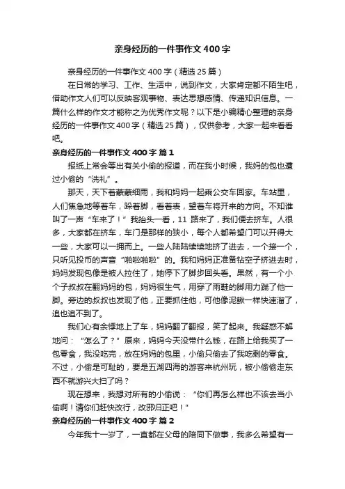 亲身经历的一件事作文400字（精选25篇）