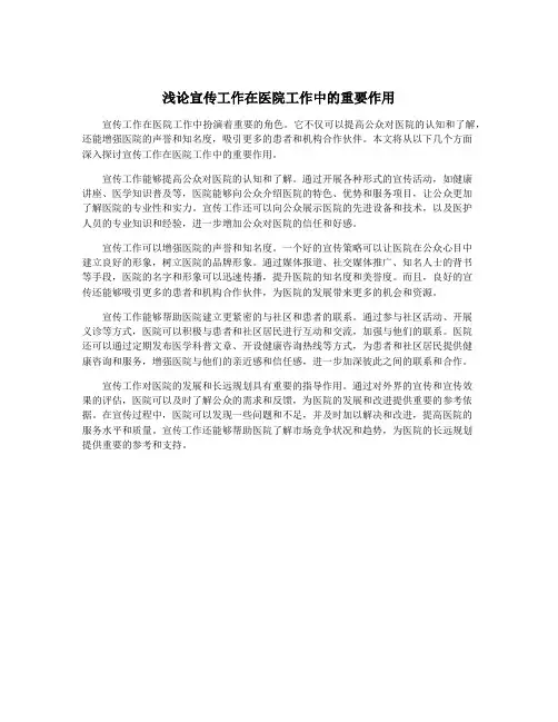 浅论宣传工作在医院工作中的重要作用