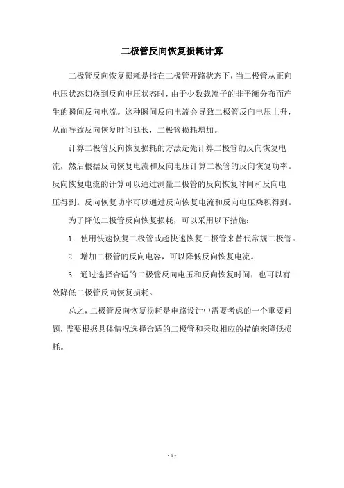 二极管反向恢复损耗计算