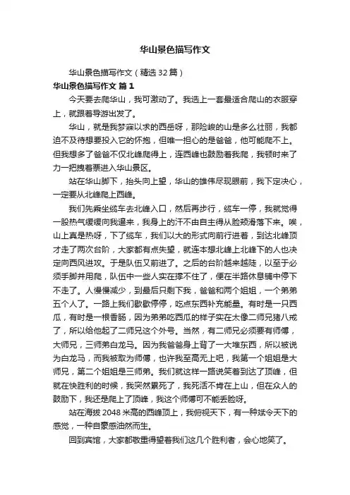 华山景色描写作文（精选32篇）