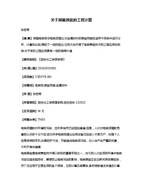 关于屏蔽效能的工程计算