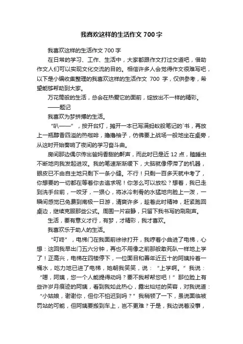 我喜欢这样的生活作文700字