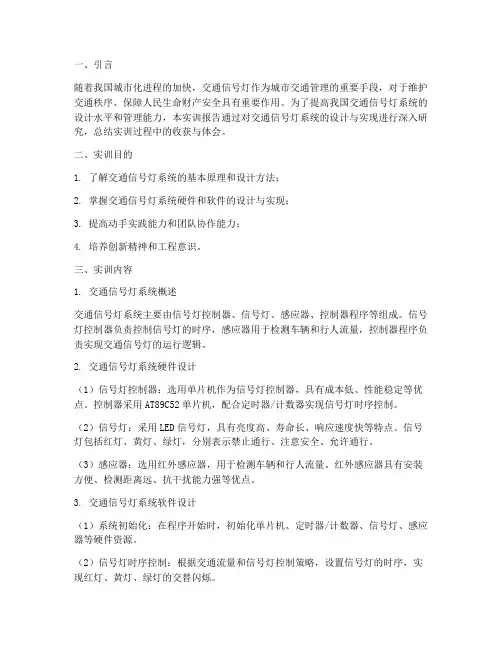 交通信号灯实训报告总结