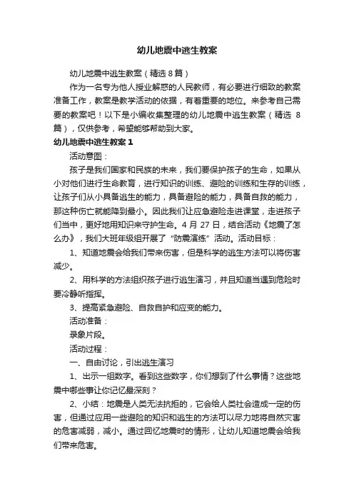 幼儿地震中逃生教案（精选8篇）