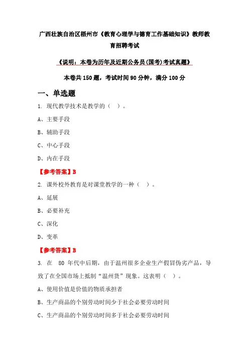 广西壮族自治区梧州市《教育心理学与德育工作基础知识》教师教育招聘考试