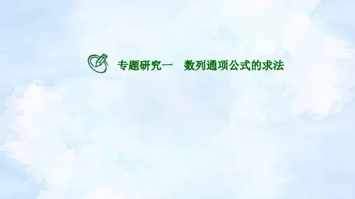 数列通项公式的求法课件-高三数学一轮复习