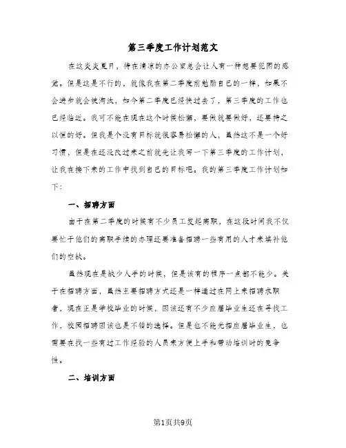 第三季度工作计划范文(4篇)