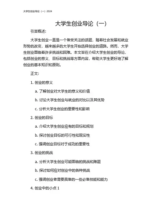 大学生创业导论(一)2024