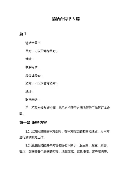 清洁合同书3篇