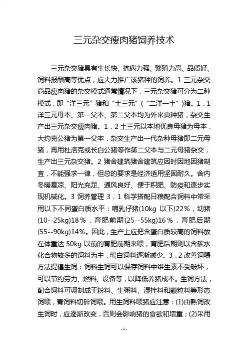 三元杂交瘦肉猪饲养技术