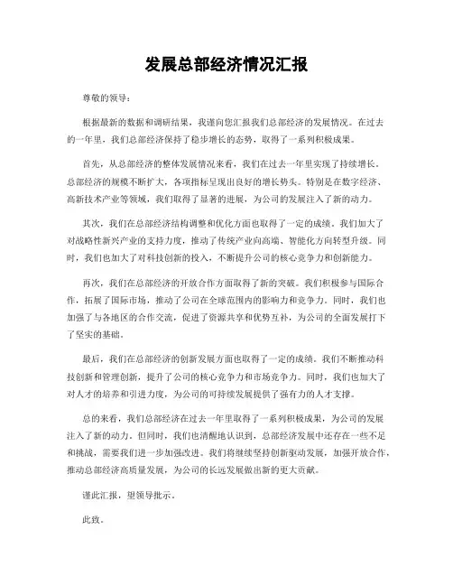 发展总部经济情况汇报