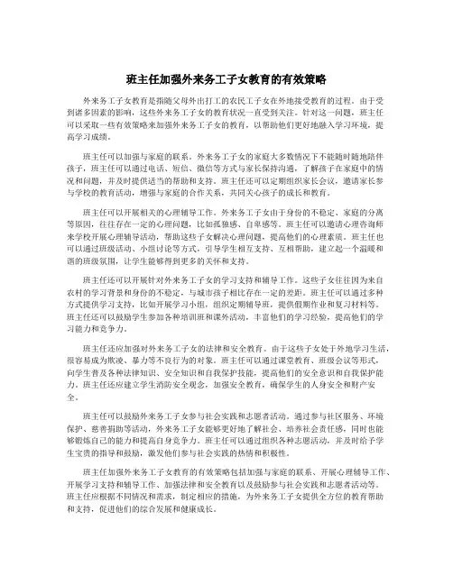 班主任加强外来务工子女教育的有效策略