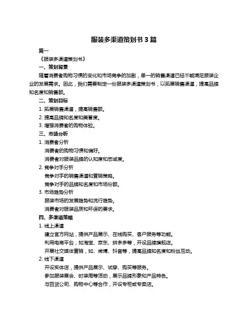 服装多渠道策划书3篇