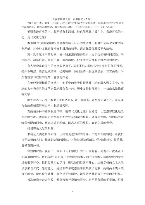 对我影响最大的一本书作文(7篇)