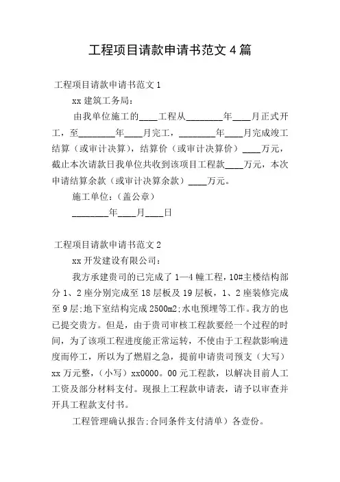 工程项目请款申请书范文4篇