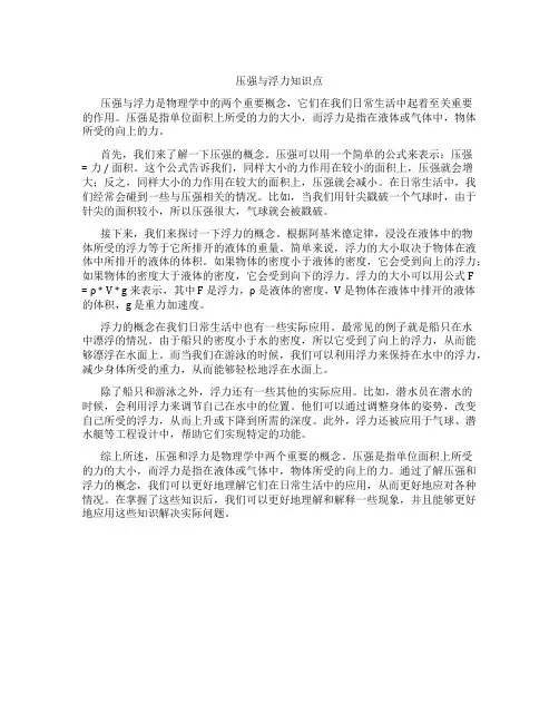 压强与浮力知识点