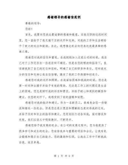 感谢领导的感谢信范例（三篇）