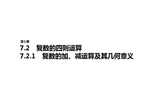 7.2.1 复数的加、减运算及其几何意义PPT课件(人教版)