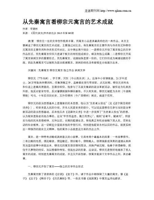从先秦寓言看柳宗元寓言的艺术成就