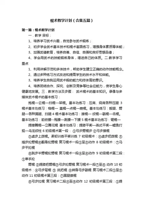 棍术教学计划（合集五篇）