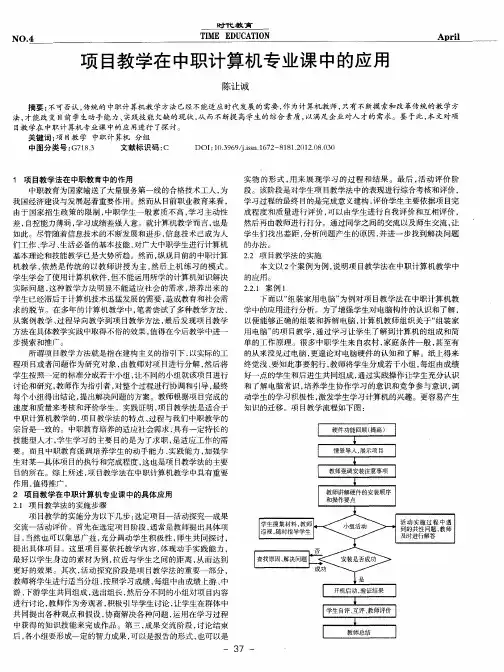 项目教学在中职计算机专业课中的应用