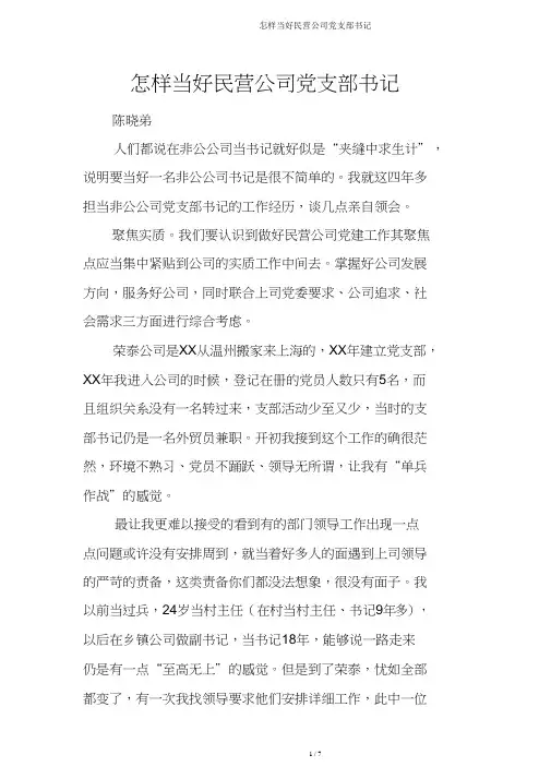 如何当好民营企业党支部书记